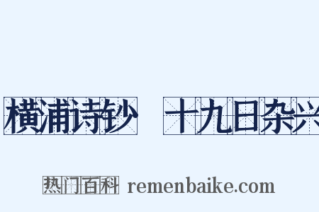 横浦诗钞·十九日杂兴是什么意思的图片